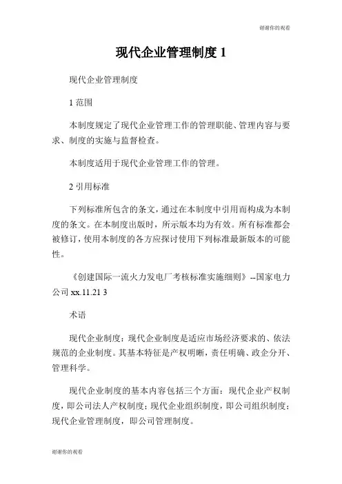 现代企业管理制度.doc