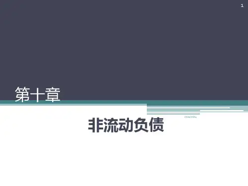 财务会计学第十章非流动负债PPT课件