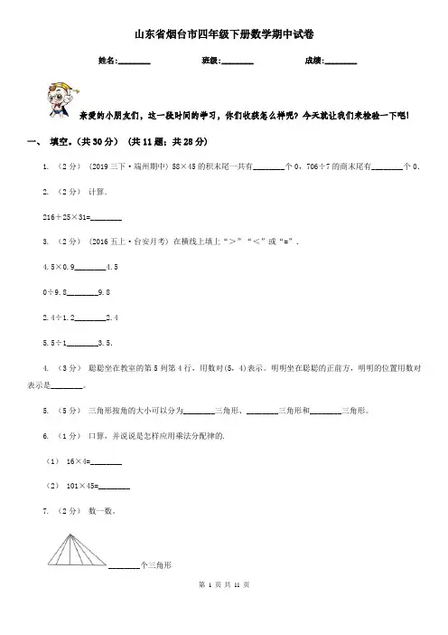 山东省烟台市四年级下册数学期中试卷