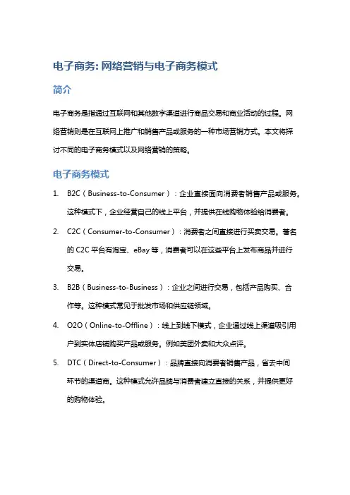 电子商务: 网络营销与电子商务模式