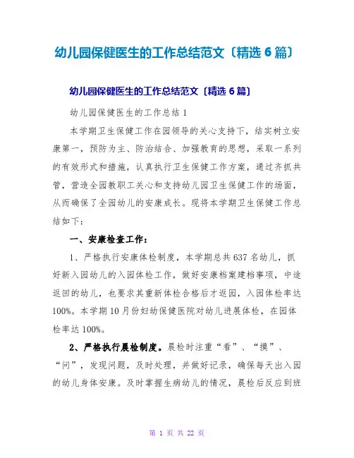 幼儿园保健医生的工作总结范文(精选6篇)
