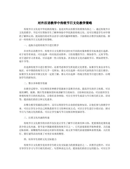 对外汉语教学中传统节日文化教学策略