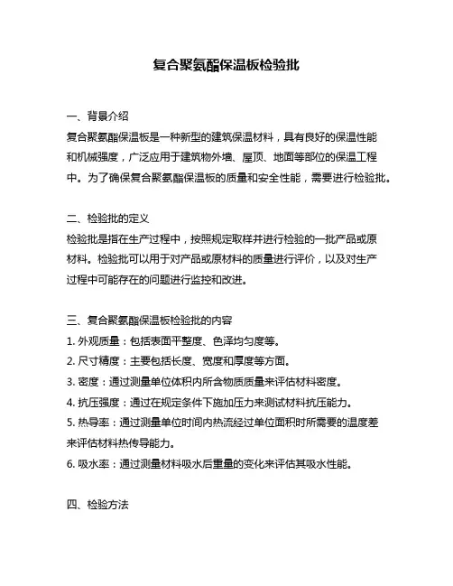 复合聚氨酯保温板检验批