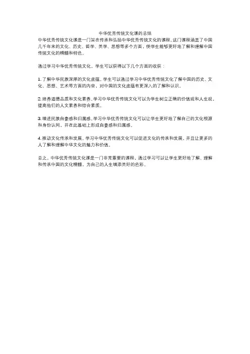 中华优秀传统文化课的总结