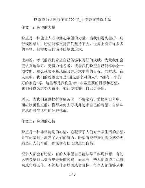 以盼望为话题的作文500字_小学范文精选5篇