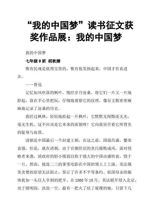 “我的中国梦”读书征文获奖作品展：我的中国梦