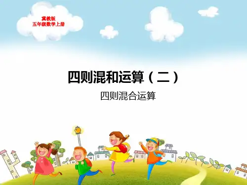 冀教版五年级数学上册第五单元四则混合运算(二)教学课件