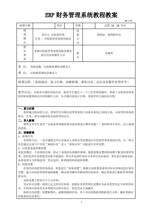 《ERP财务管理系统教程(用友U8V10.1版)(第二版)》教案 (29)[3页]