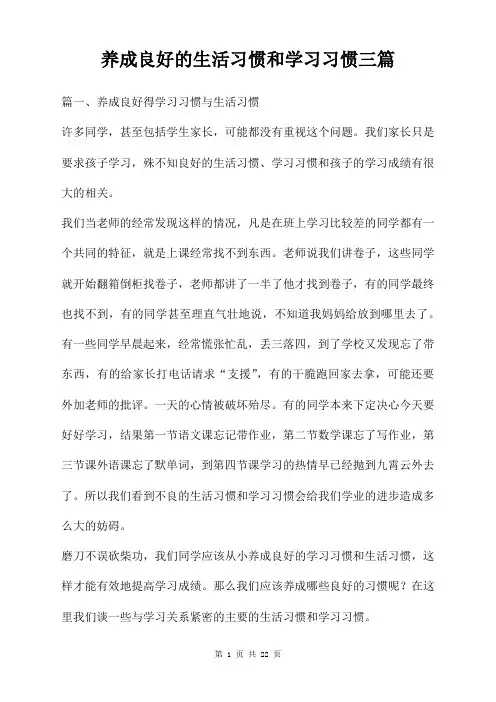 养成良好的生活习惯和学习习惯三篇