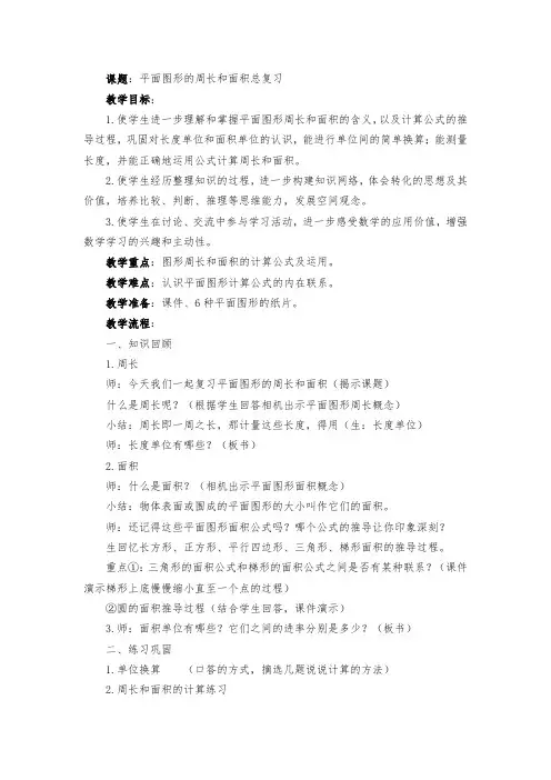 六年级下册数学教案平面图形的周长和面积总复习苏教版 (4)
