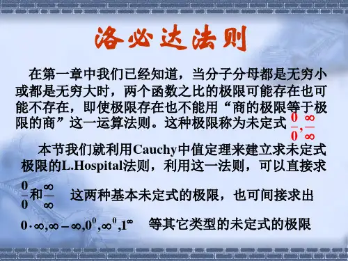 高数课件9洛必达法则