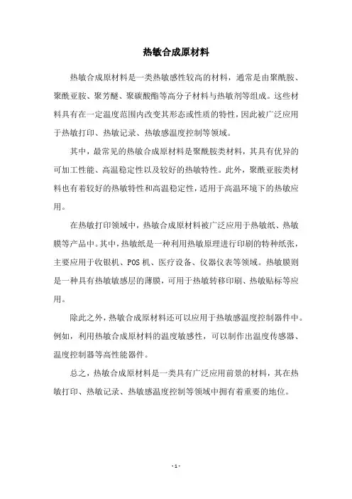 热敏合成原材料