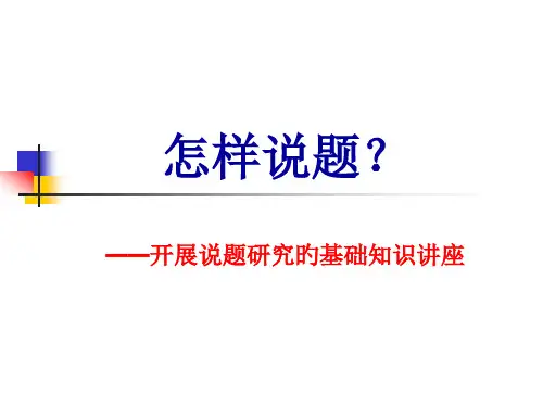 如何说题开展说题研究的基础知识讲座