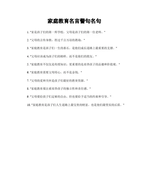 家庭教育名言警句名句