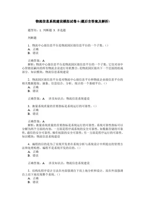 物流信息系统建设模拟试卷6(题后含答案及解析)