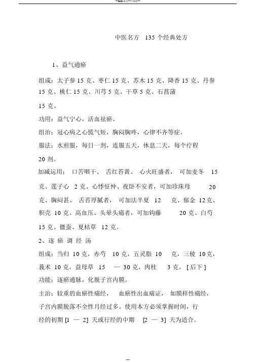 中医名方135个经典处方
