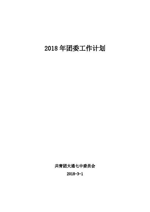 2018年学校团委工作计划