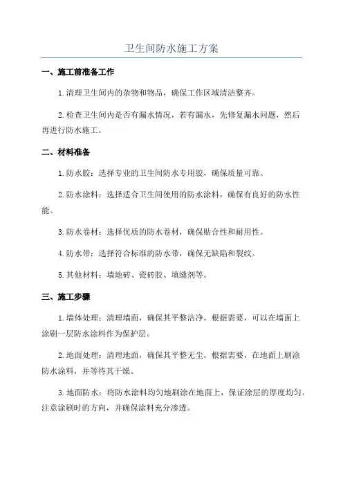 卫生间防水施工方案