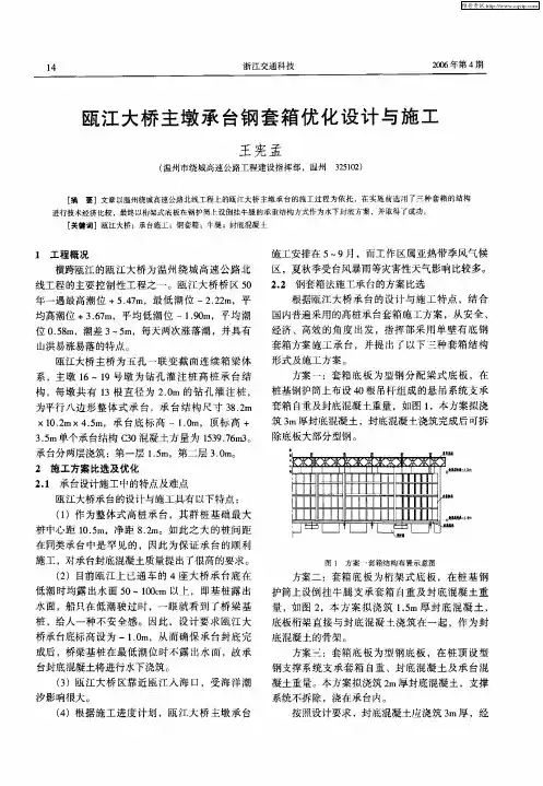 瓯江大桥主墩承台钢套箱优化设计与施工