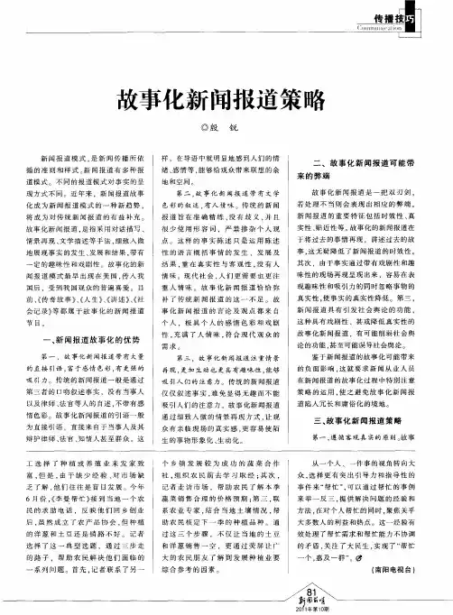 故事化新闻报道策略