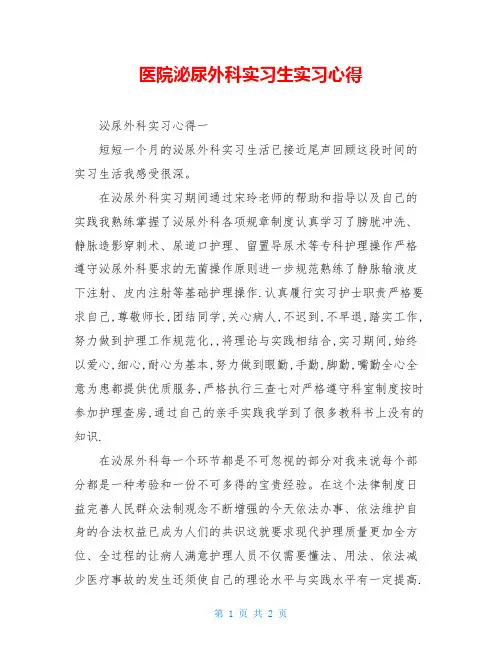 医院泌尿外科实习生实习心得