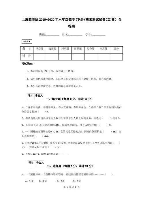 上海教育版2019-2020年六年级数学(下册)期末测试试卷(II卷) 含答案