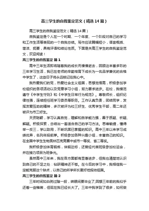 高三学生的自我鉴定范文（精选14篇）