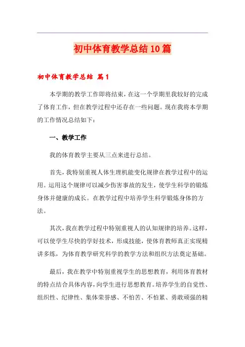 初中体育教学总结10篇