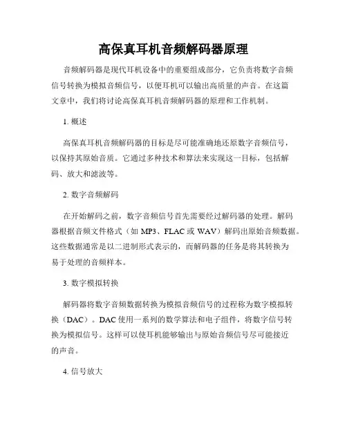 高保真耳机音频解码器原理
