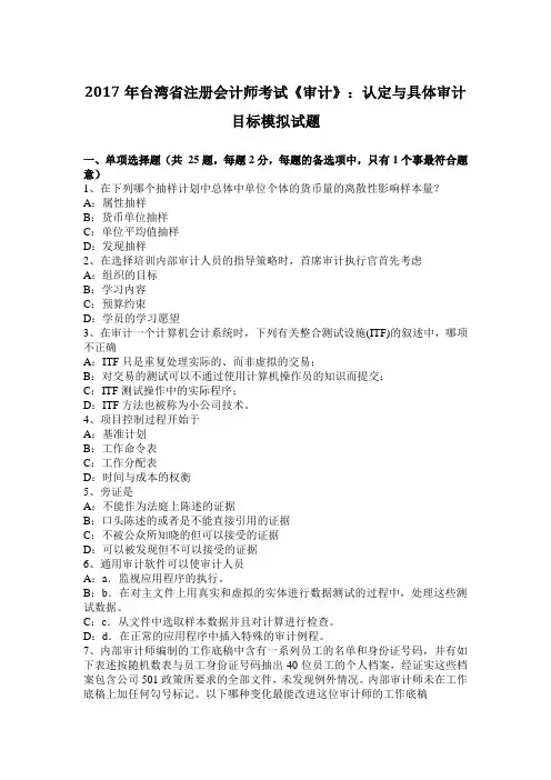 2017年台湾省注册会计师考试《审计》：认定与具体审计目标模拟试题