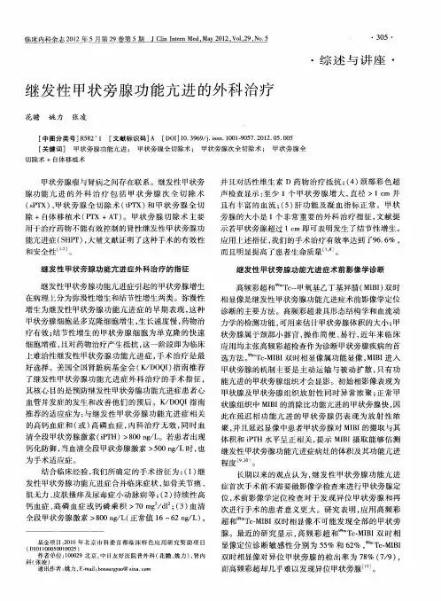 继发性甲状旁腺功能亢进的外科治疗