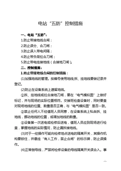 电站“五防”控制措施
