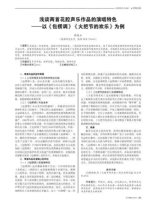 浅谈两首花腔声乐作品的演唱特色——以《包楞调》《火把节的欢乐》为例