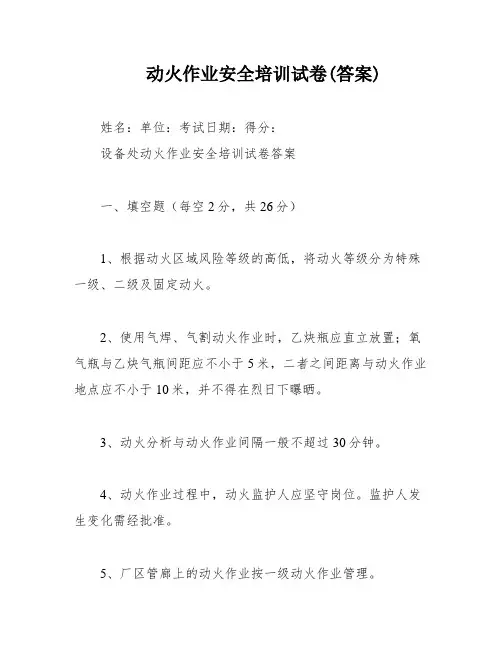 动火作业安全培训试卷(答案)