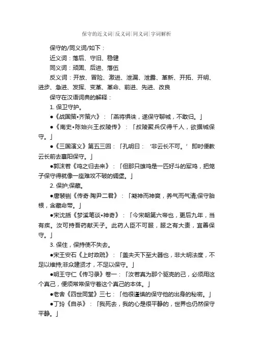保守的近义词反义词同义词字词解析