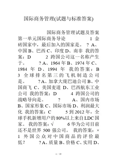 国际商务管理试题与标准复习资料