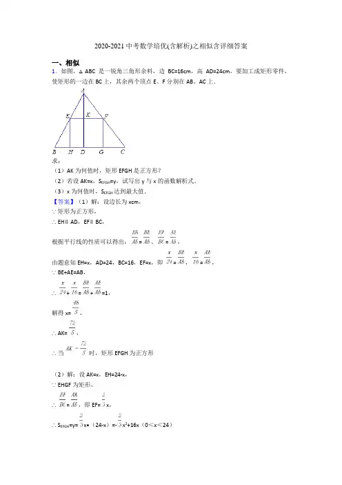 2020-2021中考数学培优(含解析)之相似含详细答案