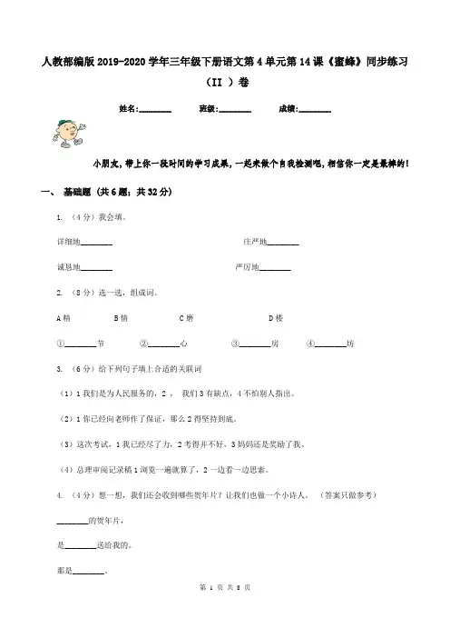 人教部编版2019-2020学年三年级下册语文第4单元第14课《蜜蜂》同步练习(II )卷