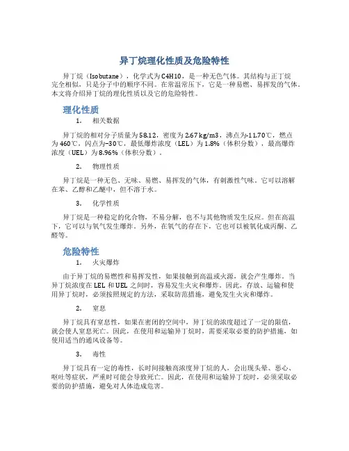 异丁烷理化性质及危险特性