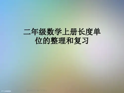 二年级数学上册长度单位的整理和复习