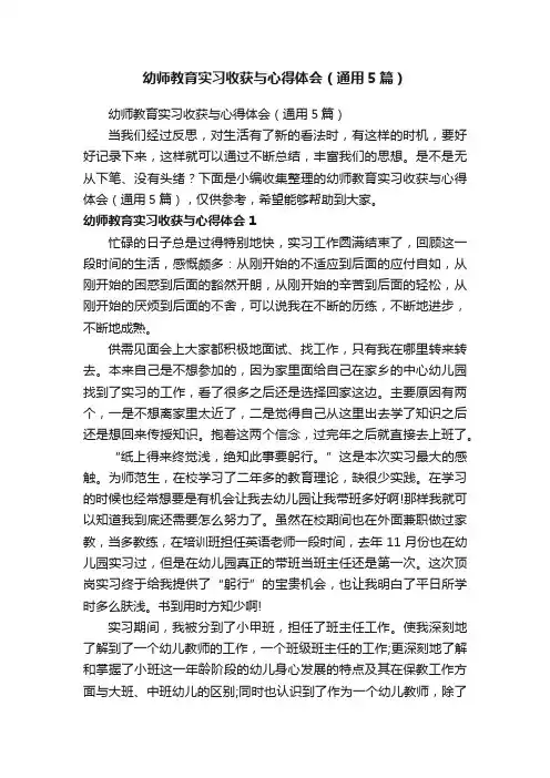 幼师教育实习收获与心得体会（通用5篇）