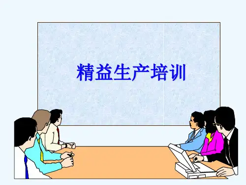 精益生产培训教材((000008)