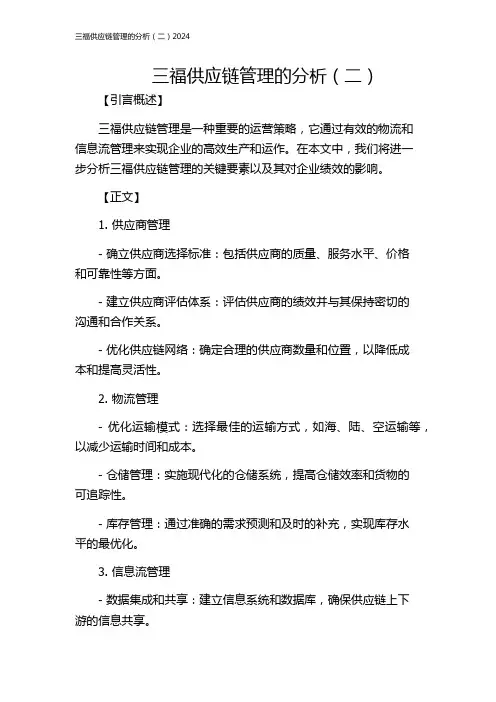 三福供应链管理的分析(二)2024