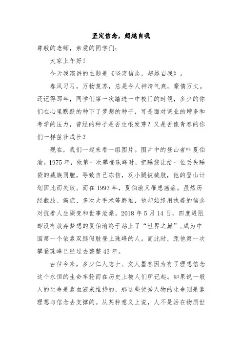 《坚定信念,超越自我》国旗下演讲