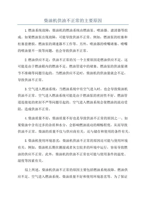 柴油机供油不正常的主要原因