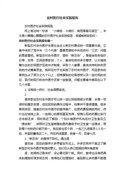 农村医疗社会实践报告