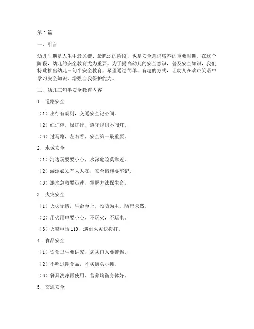 幼儿三句半安全教育(3篇)