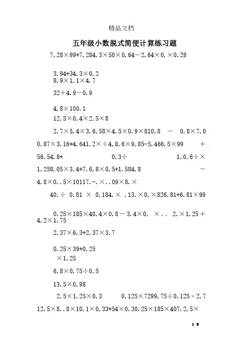 五年级小数脱式简便计算练习题
