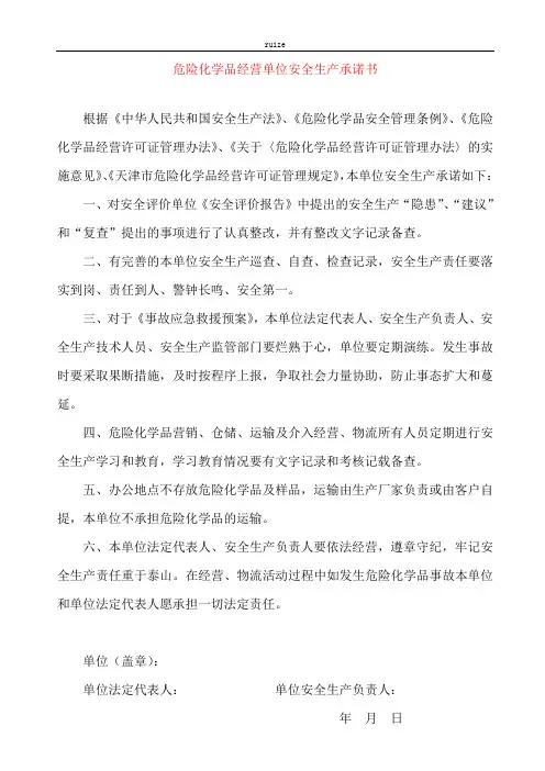 危险化学品经营单位安全生产承诺书