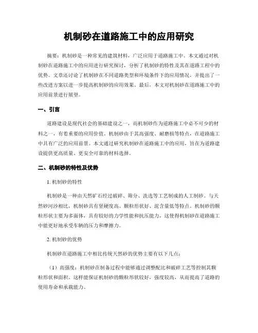 机制砂在道路施工中的应用研究